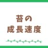 苔の成長速度はどのぐらい？～ゆっくり成長する苔の世界～