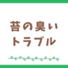 苔の臭いトラブル解決！知っておくべき原因と対策について