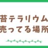 苔テラリウムを売ってる場所はどこ？注意点とおすすめの買い方