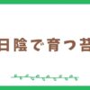 日陰で育つ苔はどんなものがある？おすすめ2選