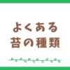 苔の種類まとめ！よくあるものについて調べてみよう