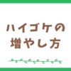 ハイゴケの増やし方【テラリウム初心者向け】