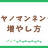 コウヤノマンネングサの増やし方【テラリウムを作りたい人向け】