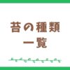 苔の種類を一覧でまとめました｜苔図鑑