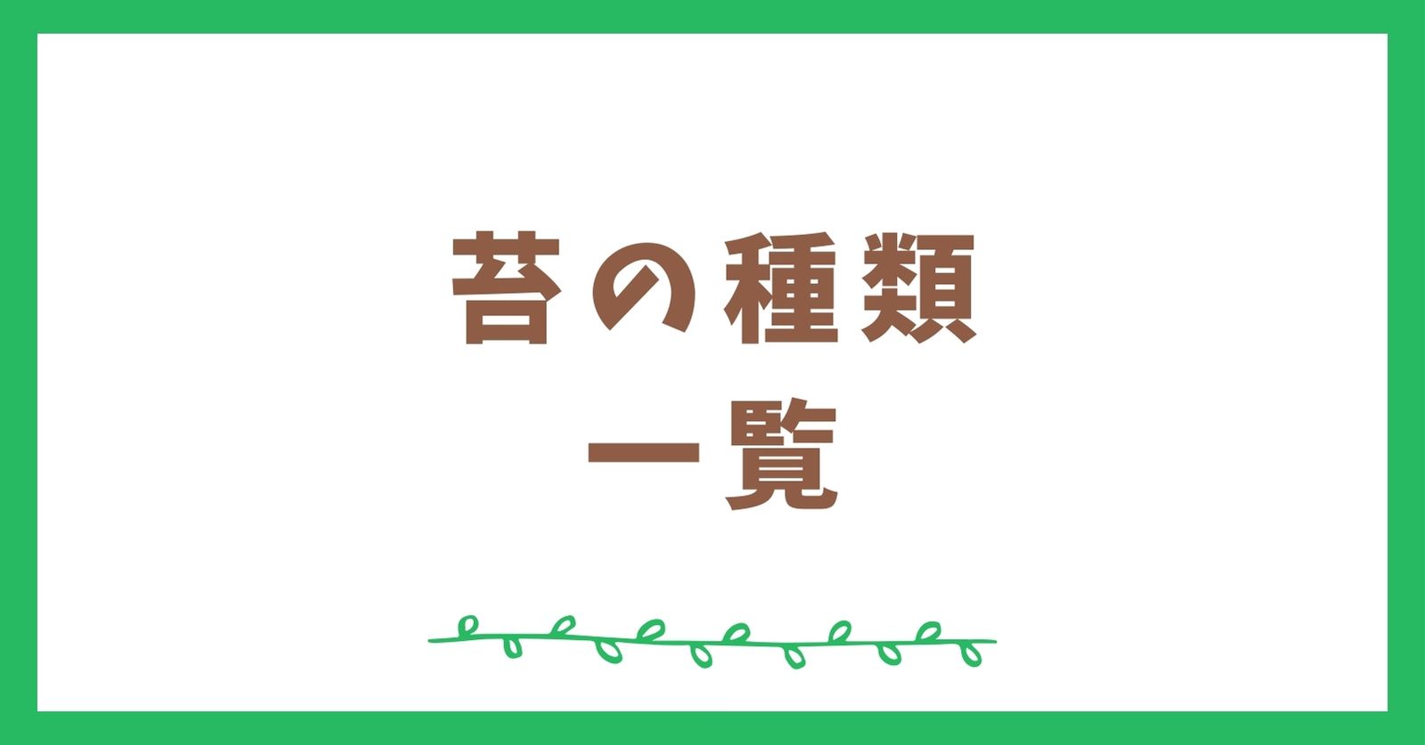 苔の種類を一覧でまとめました｜苔図鑑